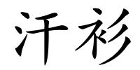 汗衫的解释