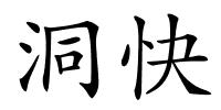 洞快的解释