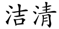 洁清的解释