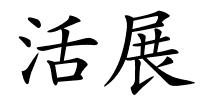 活展的解释