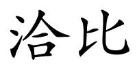 洽比的解释