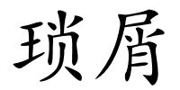 琐屑的解释