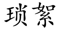 琐絮的解释