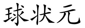 球状元的解释