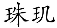 珠玑的解释