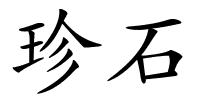 珍石的解释
