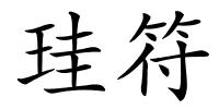 珪符的解释