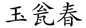 玉瓮春的解释