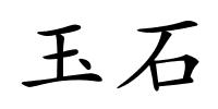 玉石的解释