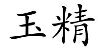玉精的解释