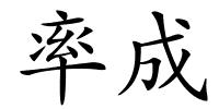 率成的解释