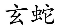 玄蛇的解释
