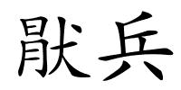猒兵的解释