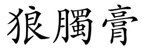 狼臅膏的解释