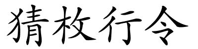 猜枚行令的解释