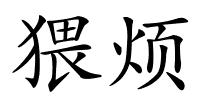 猥烦的解释