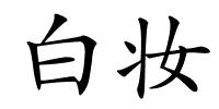 白妆的解释