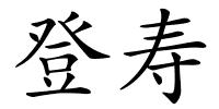 登寿的解释