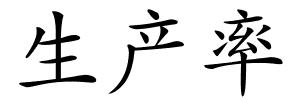 生产率的解释
