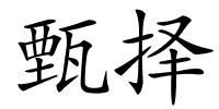 甄择的解释