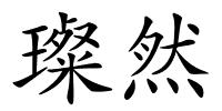 璨然的解释