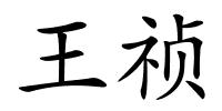 王祯的解释