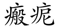 瘢痆的解释