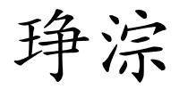 琤淙的解释