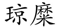琼糜的解释