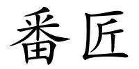 番匠的解释