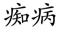 痴病的解释