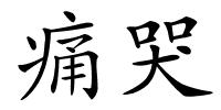 痛哭的解释