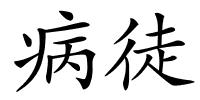 病徒的解释