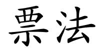 票法的解释