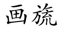 画旒的解释