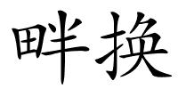 畔换的解释