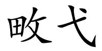畋弋的解释