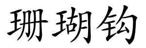 珊瑚钩的解释