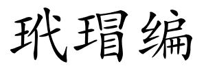 玳瑁编的解释