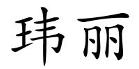 玮丽的解释