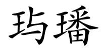 玙璠的解释