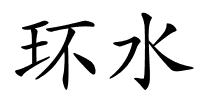 环水的解释