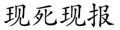 现死现报的解释