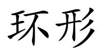 环形的解释