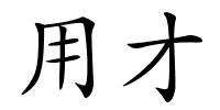 用才的解释