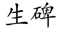 生碑的解释