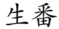 生番的解释