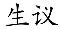 生议的解释