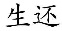 生还的解释