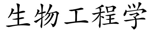 生物工程学的解释